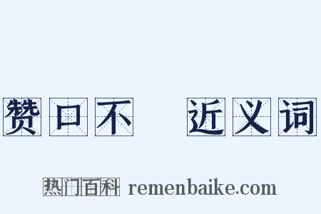 赞口不絶近义词是什么意思的图片